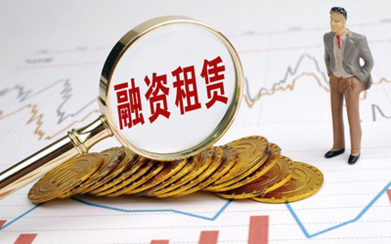 金融监管总局发布金融租赁公司业务发展三项清单