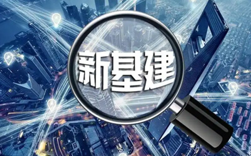 新政策密集出台 新基建投资有望提速增效