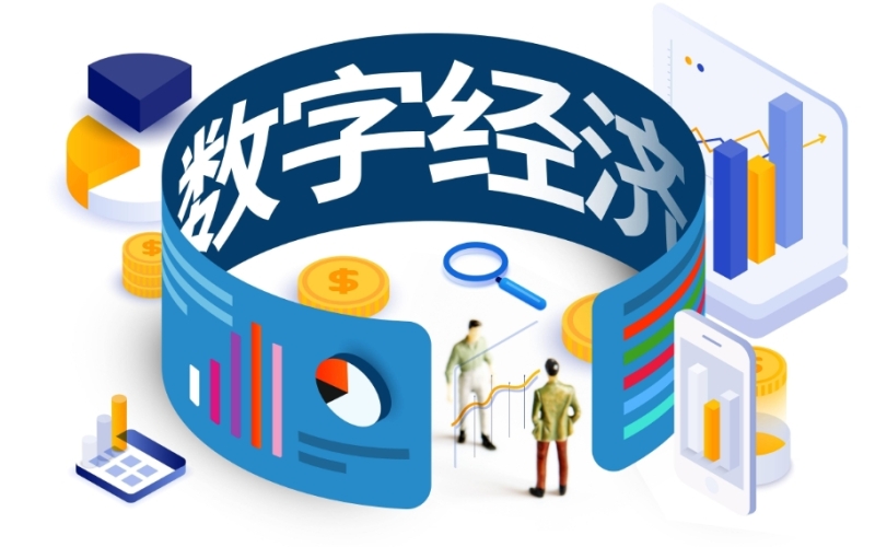 数字经济、数字技术、数场、数联网、数据仓库、数据沙箱、数据快递、数据元件