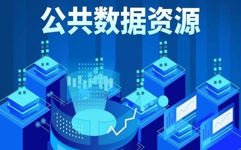 国家发改委、国家数据局：建设国家公共数据资源登记平台