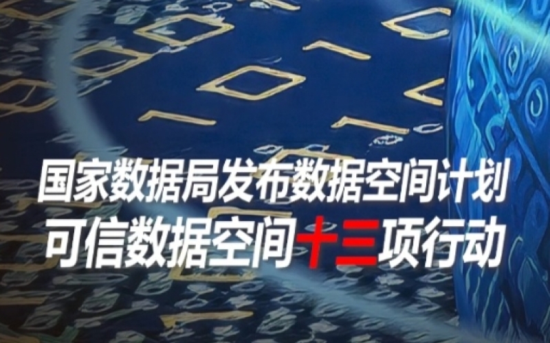 可信数据空间核心技术有哪些