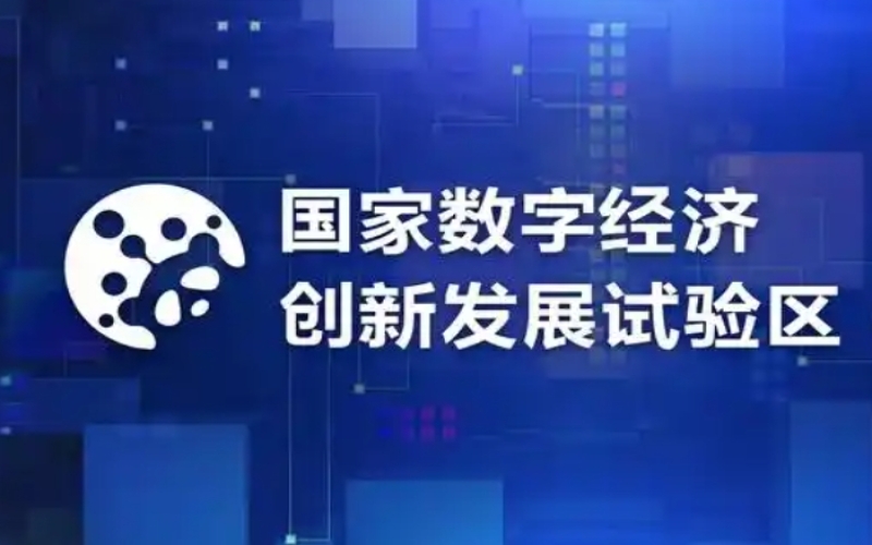 国家数据局：数字经济创新发展试验区的五大重点任务