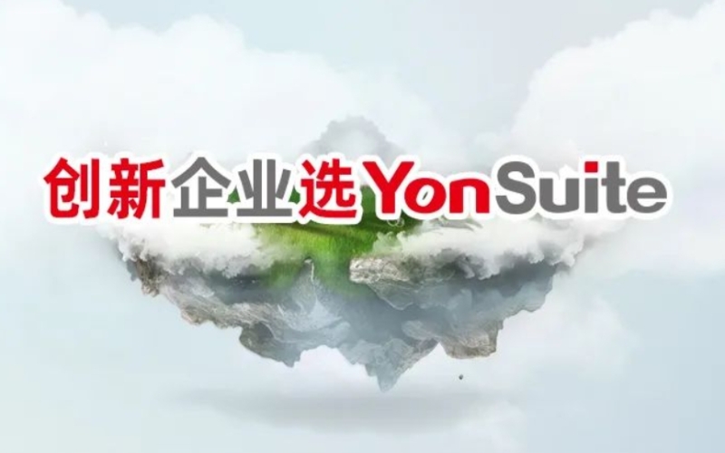 用友YonSuite上线DeepSeek大模型，开启企业&ldquo;AI+全场景&rdquo;智能化跃升