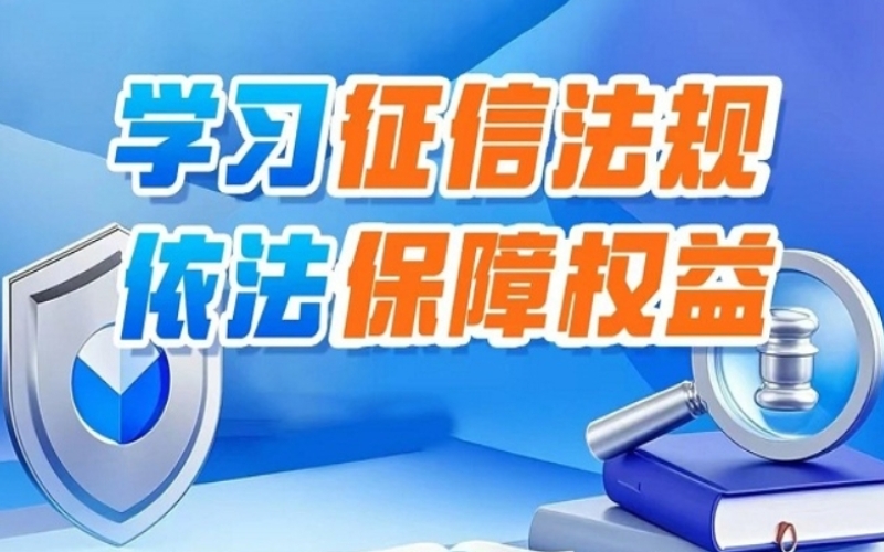 学习征信法规 依法保障权益