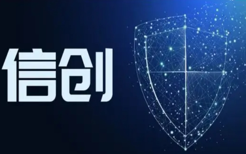 证券行业信创新突破：打造全链路全栈信创分布式核心交易体系