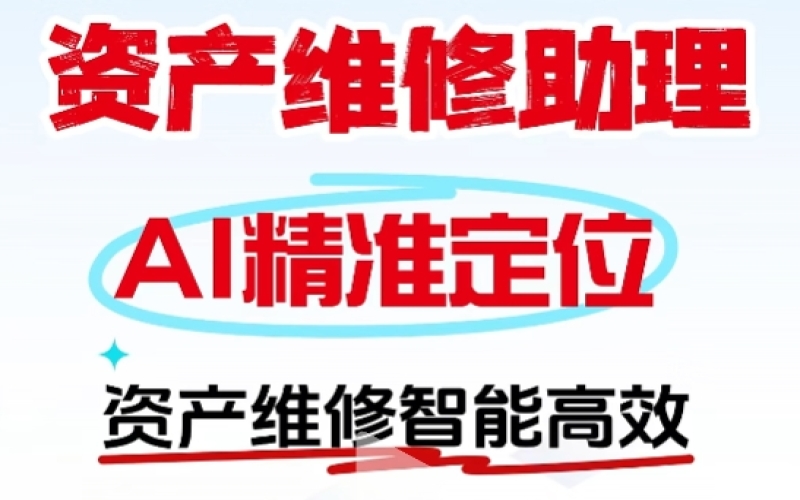 用友资产维修助理来袭！AI精准定位，资产维修智能高效