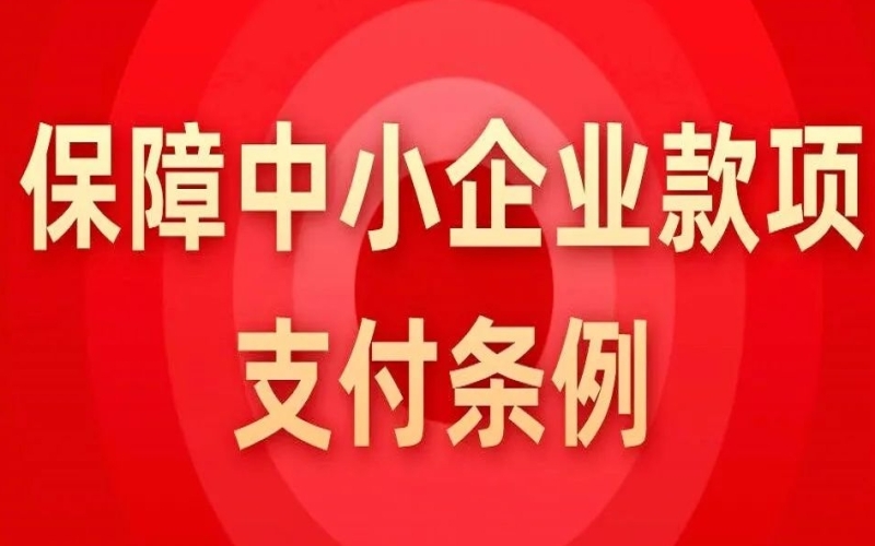国务院公布修订后的《保障中小企业款项支付条例》