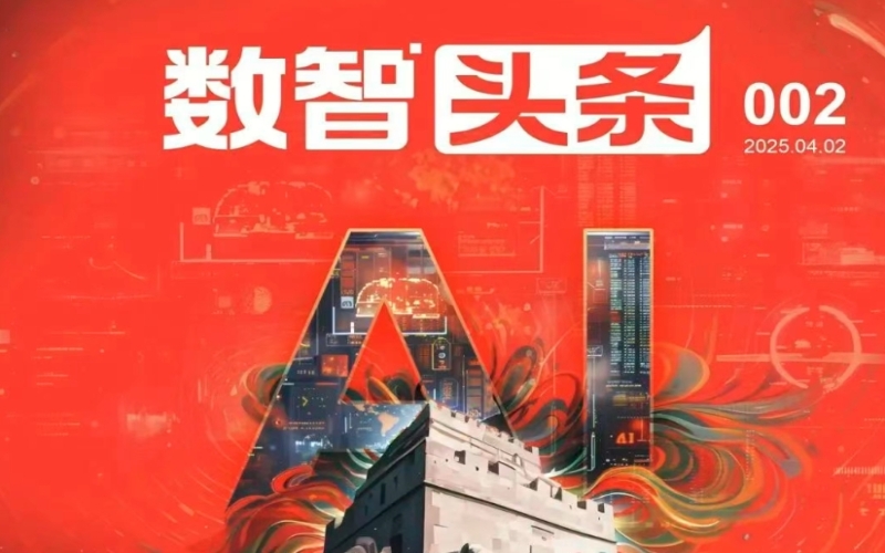 《数智头条》第二期抢先看：&ldquo;国产替代&rdquo;与&ldquo;企业AI&rdquo;的双重跃迁