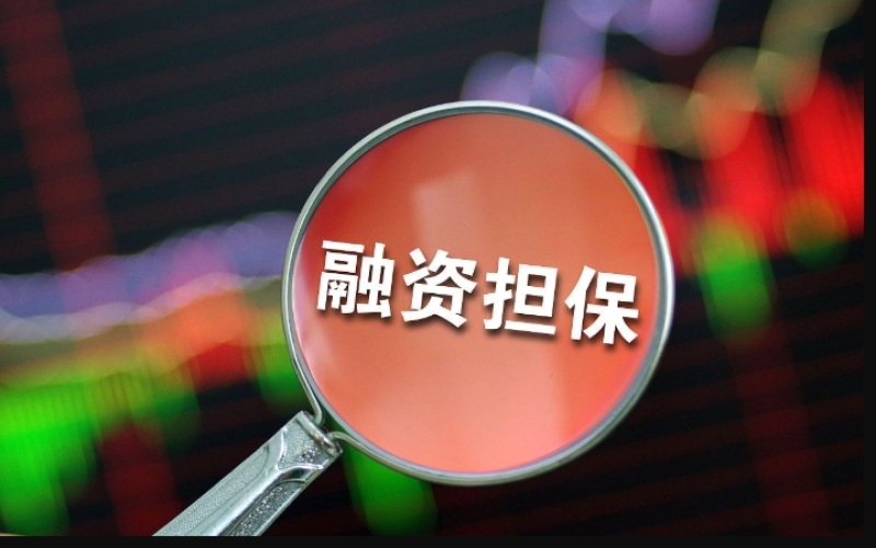 政府性融资担保办法有哪些亮点？提出哪些要求？官方解答