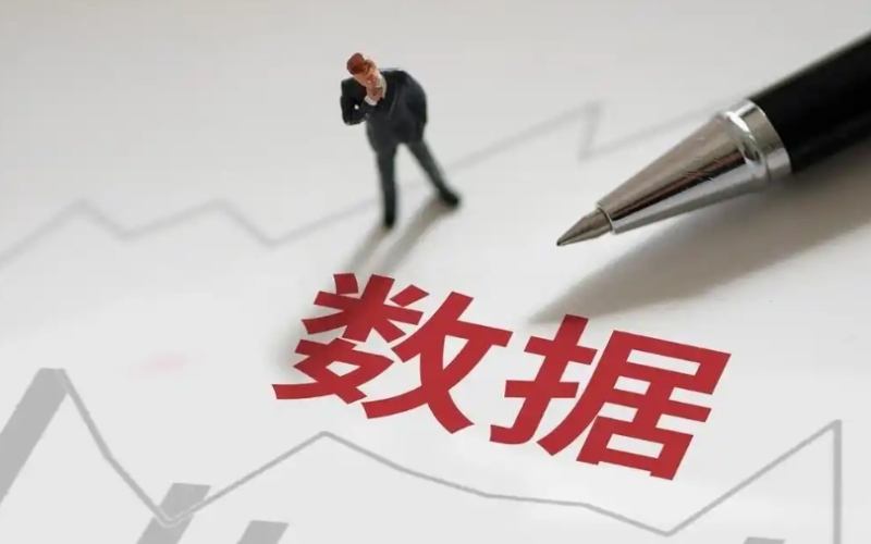国家数据局：正会同国务院国资委制定国有企业数据效能提升行动的实施方案