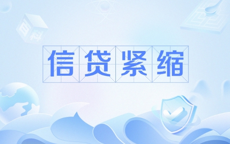 商业银行如何防范利率上调形成的信贷紧缩风险！