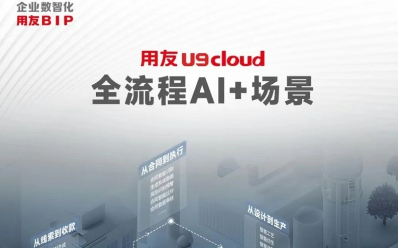 当企业AI遇见制造业，用友U9 cloud引领数智制造新进化