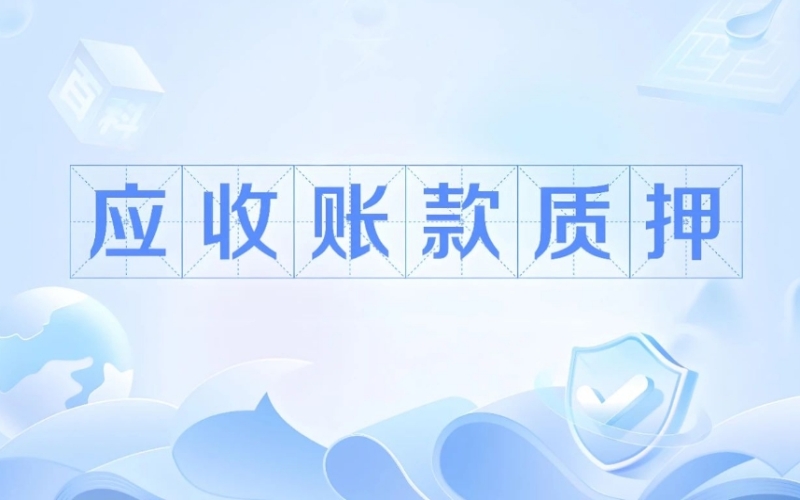 商业银行如何做好应收账款质押的信贷法律风险防范？