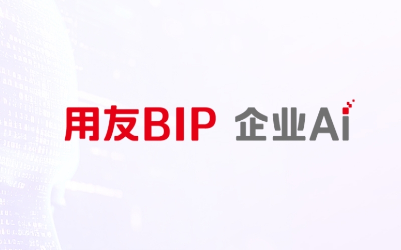 王文京：AI加速企业数智化转型，加快企业软件升级换代