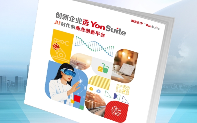 重新定义企业管理！YonSuite数智化「宝典」首发，破解AI时代新增长