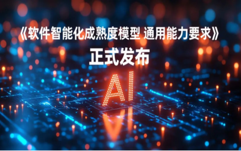 用友参与的软件智能化成熟度标准正式发布！助力AI+软件高质量发展