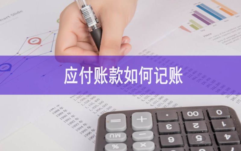 授信审批中的&ldquo;应付账款&rdquo;分析