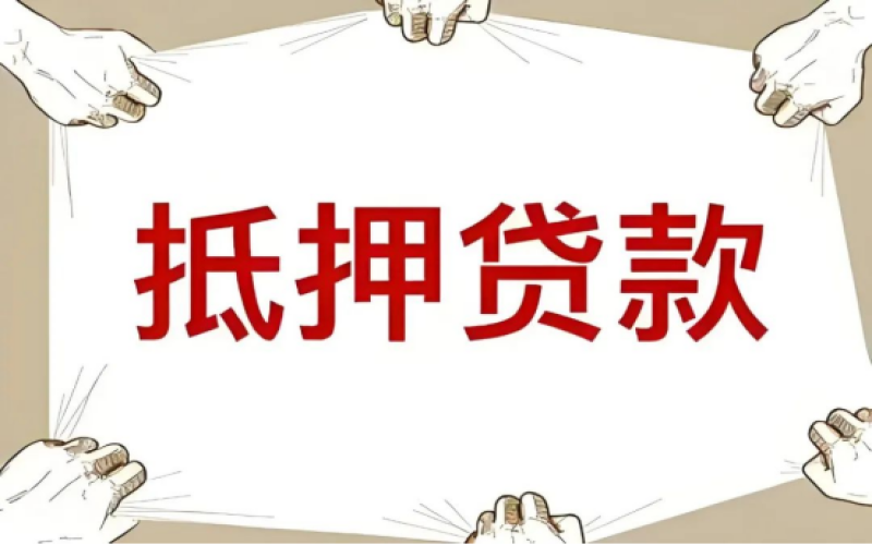 扒一扒经营性物业抵押贷款新规审查要点？