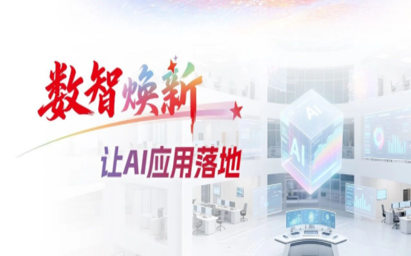 数智焕新- 真正好用的企业AI：生于&ldquo;原生&rdquo;，成于&ldquo;一体&rdquo;