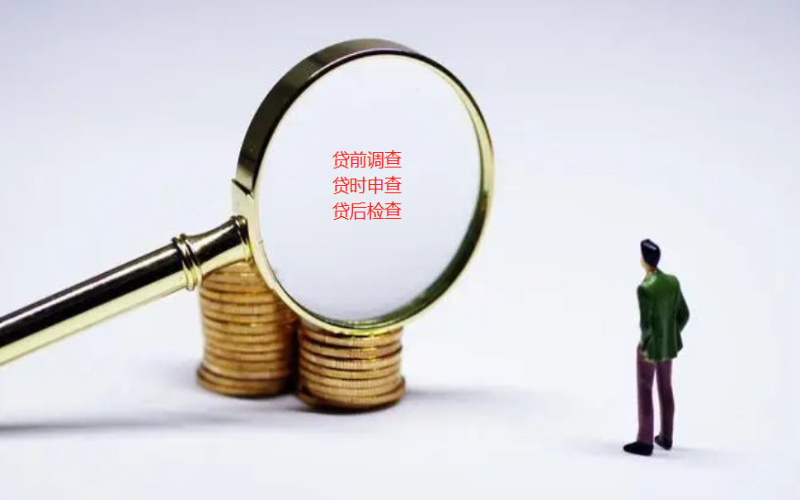 如何审查借款人的借款用途？（超值干货）
