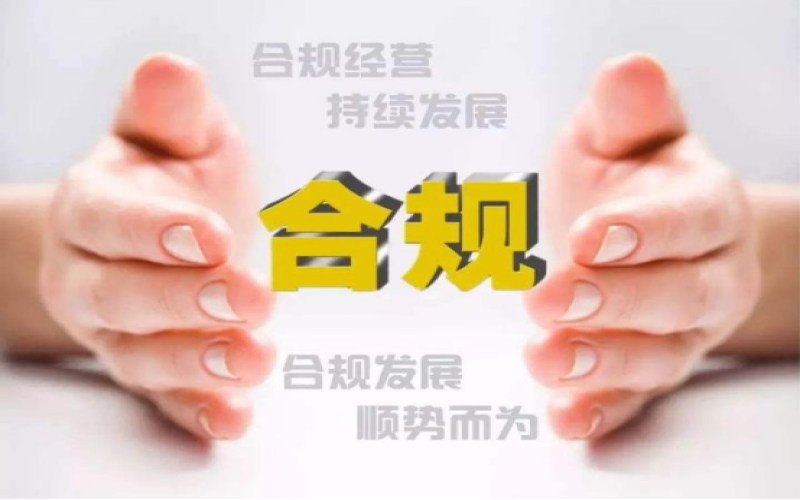 合规治理和风控关键点
