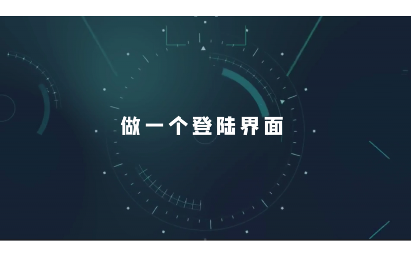 做一个登陆界面