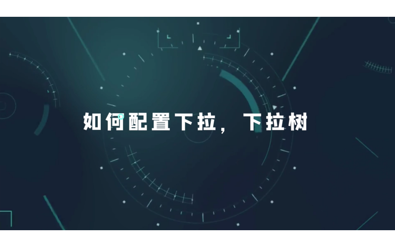 如何配置下拉，下拉树