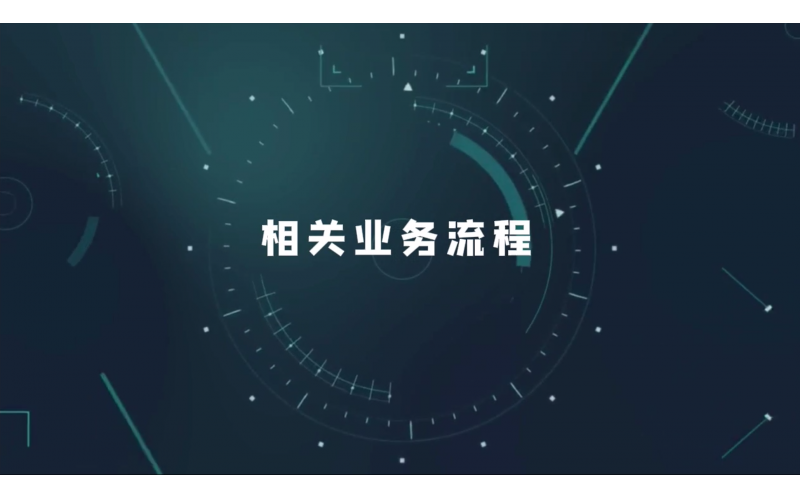 相关业务流程
