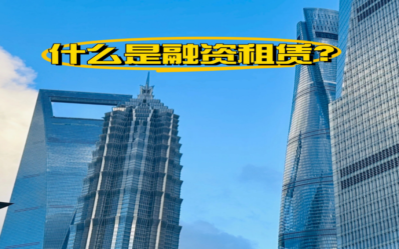 什么是融资租赁