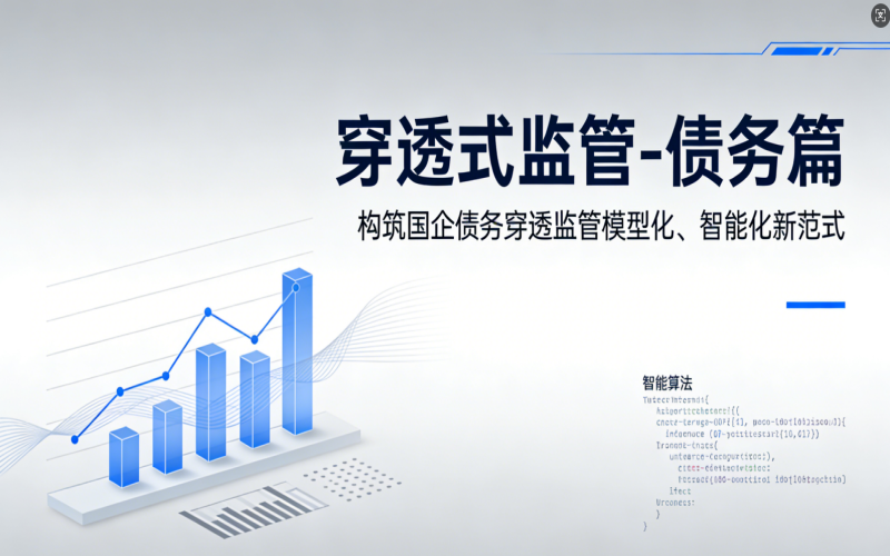 穿透式监管-债务篇：构筑国企债务穿透监管模型化、智能化新范式
