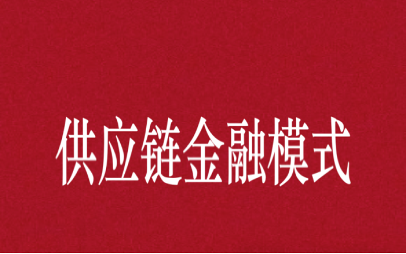 突破10万亿，浦发、中信2026年供应链金融如何&ldquo;落子&rdquo;？